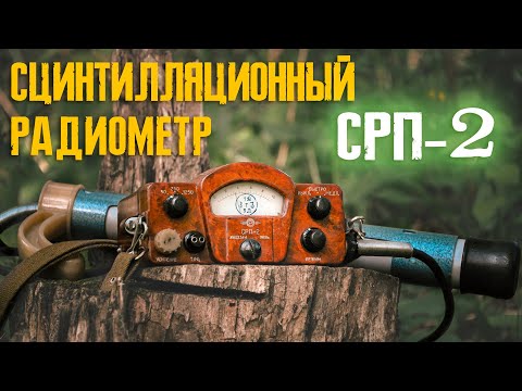 Видео: Сцинтилляционный радиометр СРП-2 «Кристалл»