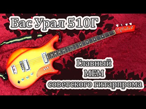 Видео: “Рогатый” Урал 510Г — редкая советская бас-икона, легенда и миф