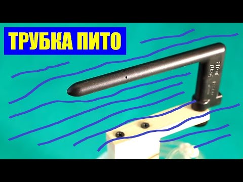 Видео: Трубка Пито и скоростной напор