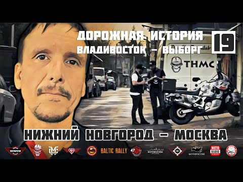 Видео: Дорожная история ВВ #19: Нижний Новгород - Москва