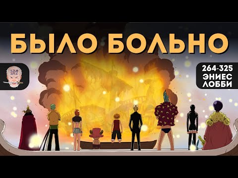 Видео: Впервые смотрю ВАН ПИС и арка ЭНИЕС ЛОББИ меня УНИЧТОЖИЛА