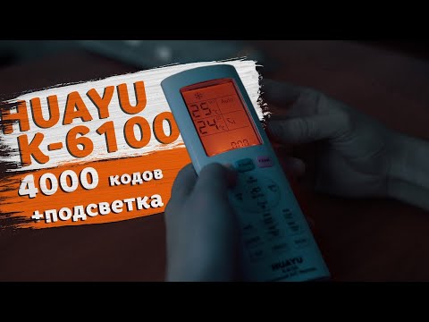 Видео: Универсальный Пульт ДУ для Кондиционера —  HUAYU K-6100