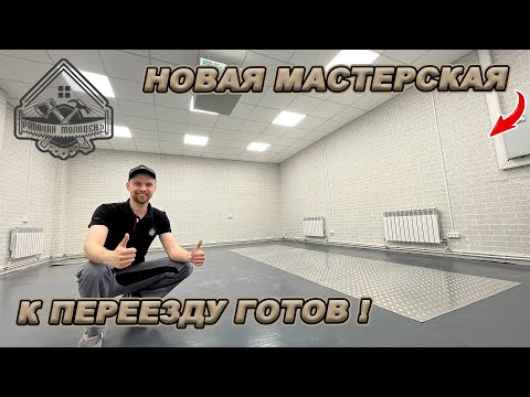 Видео: МАСТЕРСКАЯ МЕЧТЫ ГОТОВА!? ПОСЛЕДНИЕ ПРИГОТОВЛЕНИЯ К ПЕРЕЕЗДУ!