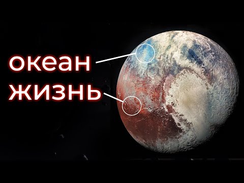 Видео: Почему мы больше никогда не увидим Плутон?