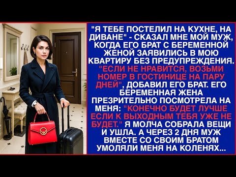 Видео: Я тебе постелил на кухне, на диване - сказал мне мой муж, когда его брат с беременной женой...