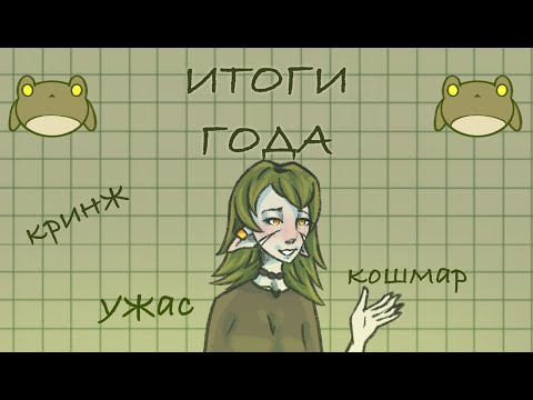 Видео: ИТОГИ ГОДА | СМОТРЮ СТАРЫЕ АРТЫ