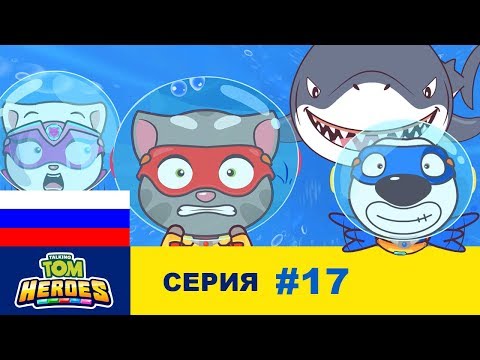 Видео: Говорящий Том: Герои - Черепашка (серия 17)