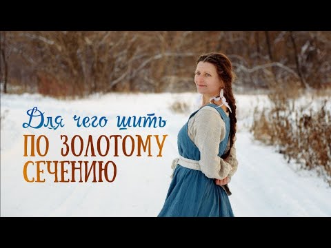 Видео: Для чего шить по Золотому Сечению