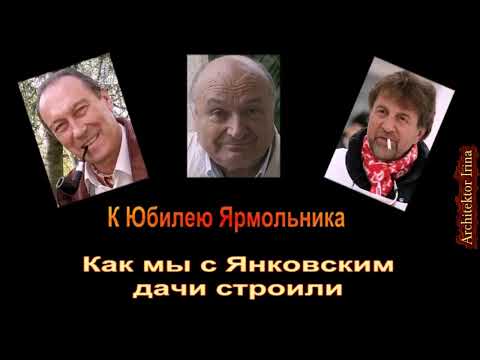 Видео: Михаил Жванецкий. Любимое. Как мы с Олегом Янковским дачи строили