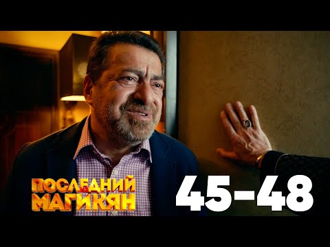 Видео: Последний из Магикян | Сезон 4 | Серии 45–48