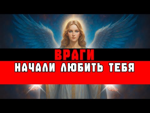 Видео: ИЗБРАННЫЙ, ВРАГИ В ТАЙНЕ НАЧАЛИ ЛЮБИТЬ ТЕБЯ ❤️‍🔥