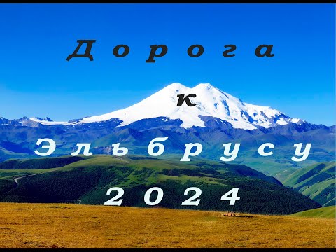 Видео: Дорога к Эльбрусу. 25,07,2024