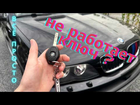 Видео: НЕ РАБОТАЕТ КЛЮЧ-ПУЛЬТ НА BMW X5 E53