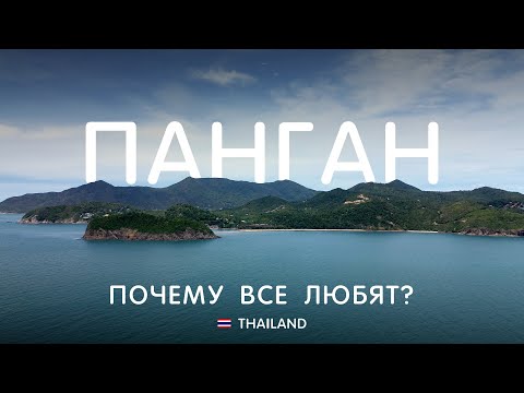 Видео: Мы не поняли ПАНГАН? Fullmoon Party, Идан и Бамбу, пляжи и природа