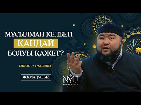 Видео: МҰСЫЛМАННЫҢ КЕЛБЕТІ  ҚАНДАЙ БОЛУ КЕРЕК?  -  Елдос ЖҰМАДІЛДА