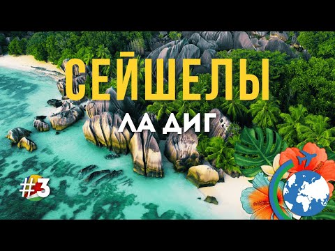 Видео: Вот почему все летят на Сейшелы! Показываем ГЛАВНУЮ жемчужину - остров Ла-Диг.