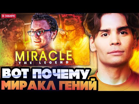 Видео: НИКС СМОТРИТ 15 ЛЕГЕНДАРНЫХ МОМЕНТОВ С МИРАКЛОМ / 15 legendary plays of MIRACLE that made him famous