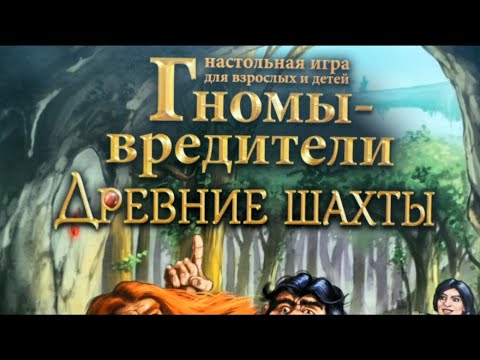 Видео: Настольные игры для всей семьи.Настольная игра Гномы вредители.Древние шахты.Мосигра. Стиль жизни.