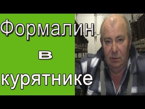 Видео: Формалин  - дезинфекция курятника. Чем обработать курятник?