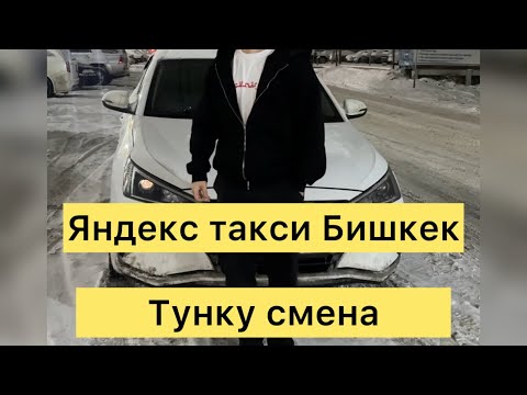 Видео: Тундосу заказ аз, ночько башка чыкпайм, Яндекс такси Бишкек