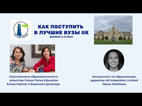 Видео: Вебинар «Как поступить в лучшие университеты Великобритании» 6.11.25