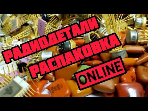 Видео: ОНЛАЙН СЕРИЯ ПРО РАДИОДЕТАЛИ. ЕЖЕДНЕВНЫЙ ВЫПУСК-ОБЗОР И РАСПАКОВКА ПОСЫЛОК ОТ ЗРИТЕЛЕЙ КАНАЛА. 