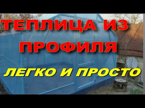 Видео: Теплица из профиля для гипсокартона. Как сделать самому.