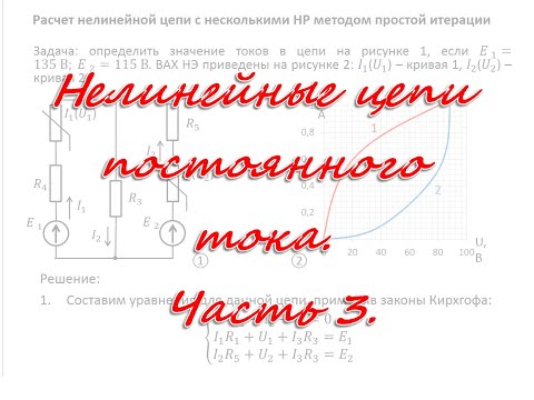 Видео: Нелинейные цепи постоянного тока. Часть 3.