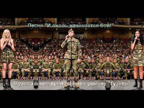 Видео: 008. Песня "И вновь начинается бой!". Константин Оборотов. Музыка к роману "Гузель".