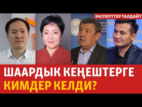 Видео: Шаардык кеңештерге кимдер келди? | ЭКСПЕРТТЕР ТАЛДАЙТ