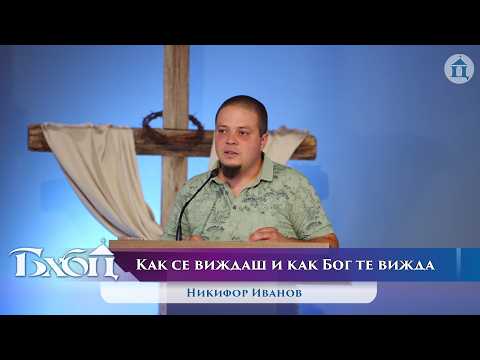 Видео: Как се виждаш и как Бог те вижда