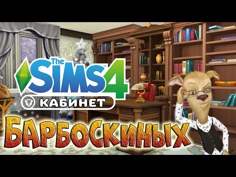 Видео: Симс 4: кабинет папы Барбоскина