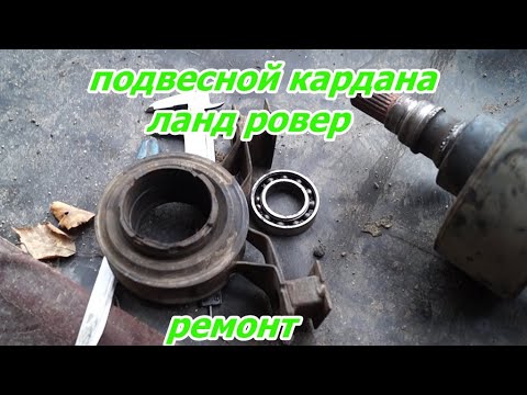 Видео: подвесной подшипник карданного вала  ланд ровер фрилендер 1