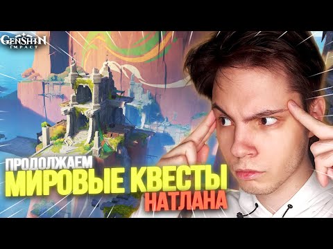 Видео: ЗАДАНИЯ МИРА ПЛЕМЕНИ КИНИЧА! Познаём ЛОР НАТЛАНА перед 5.2! | Бездна | Genshin Impact