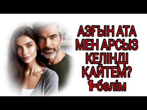 Видео: АЗҒЫН АТА МЕН АРСЫЗ КЕЛІНДІ ҚАЙТЕМ? 1-БӨЛІМ жалғасы бар...