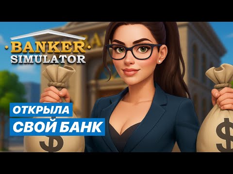 Видео: РЕЛИЗ Banker Simulator #1 Первый взгляд на симулятор банкира