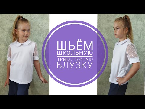 Видео: Как сшить трикотажную школьную блузку. Ночами шить нельзя!!! Шью и распарываю))))