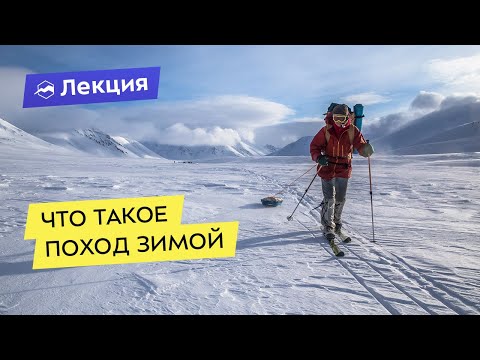 Видео: Походы зимой. От простых до суровой реальности