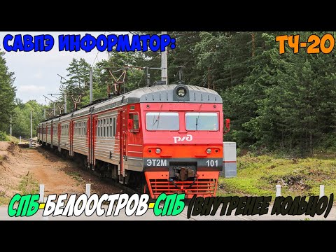 Видео: Информатор САВПЭ: СПБ-Финляндский - Белоостров - СПБ-Финляндский (внутреннее кольцо)