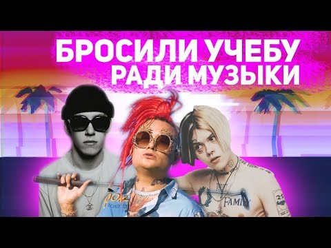 Видео: 10 РЭПЕРОВ, КОТОРЫЕ БРОСИЛИ УЧЕБУ РАДИ МУЗЫКИ И ПРОСЛАВИЛИСЬ/ДЖИЗУС,FACE И ДРУГИЕ