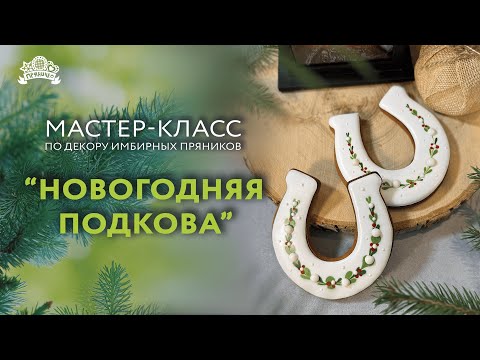 Видео: Мастер класс по декору имбирных пряников "Новогодняя подкова"
