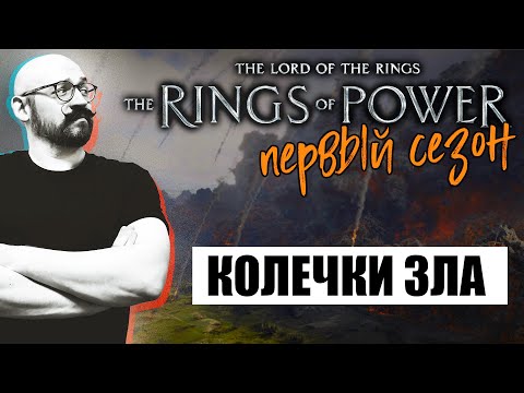 Видео: Властелин Колец: Колечки зла. Обзор от сценариста