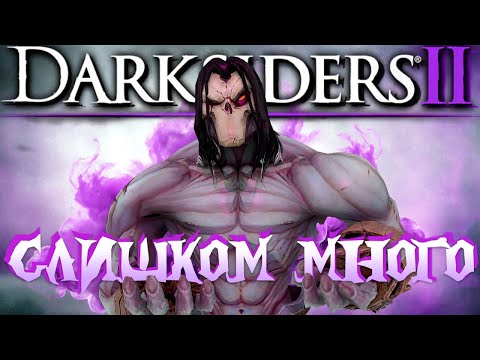 Видео: Вкратце про ПЛОХУЮ RPG и ОТЛИЧНЫЙ Слешер (Darksiders 2)