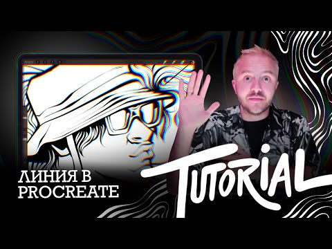 Видео: Tutorial | Линия в Procreate