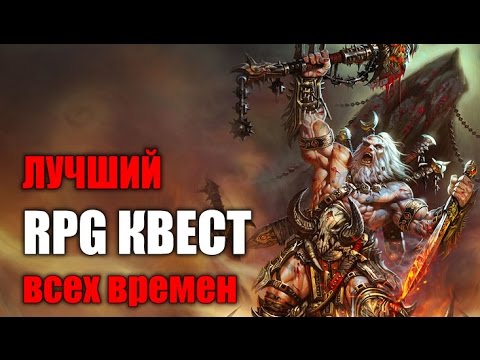 Видео: ЛУЧШИЙ  RPG КВЕСТ всех времен и народов.