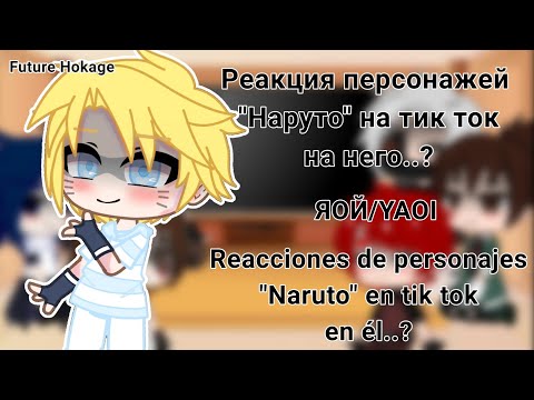 Видео: 🚫YAOI | Реакция "Наруто" на тик ток на него?|The reaction of the "Naruto" to the tick tok on him?