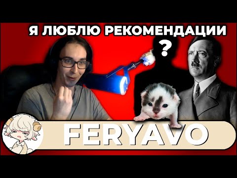 Видео: Я ЛЮБЛЮ РЕКОМЕНДАЦИИ