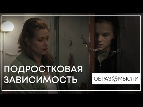 Видео: ПОДРОСТКОВАЯ ЗАВИСИМОСТЬ: Как быть и что делать? / Руслан Молодцов