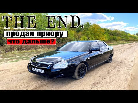 Видео: ПРОДАЛ ПРИОРУ, ЗА СКОЛЬКО? КАКОЙ СЛЕДУЮЩИЙ НОВЫЙ ПРОЕКТ? ПЛАНЫ!