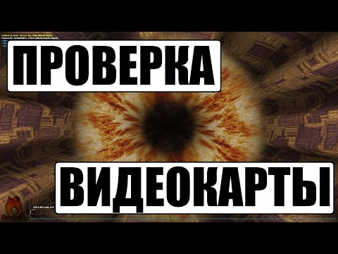 Видео: Как проверить видеокарту на исправность и перегрев